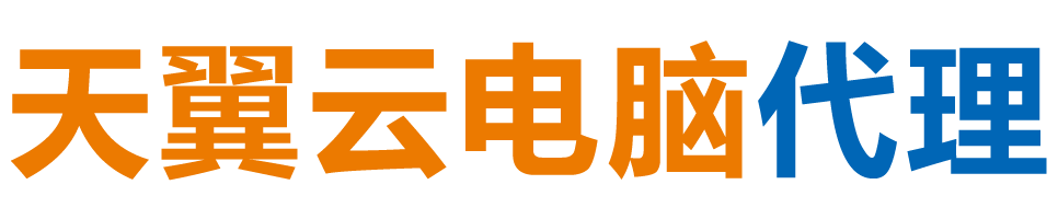 泰安天翼云电脑 / 泰安云桌面